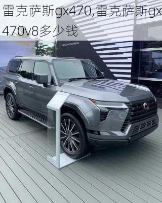 雷克萨斯gx470,雷克萨斯gx470v8多少钱