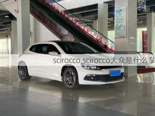 scirocco,scirocco大众是什么车