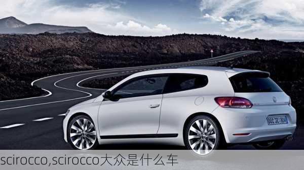 scirocco,scirocco大众是什么车