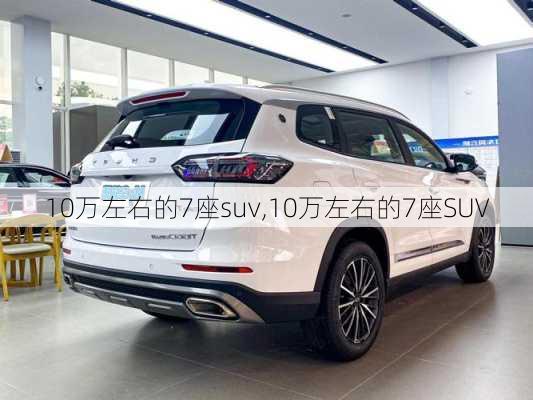 10万左右的7座suv,10万左右的7座SUV