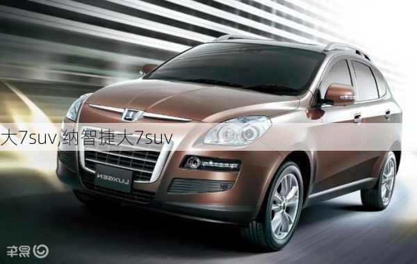 大7suv,纳智捷大7suv