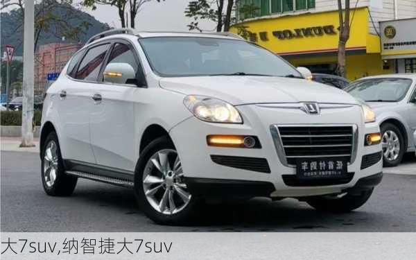 大7suv,纳智捷大7suv