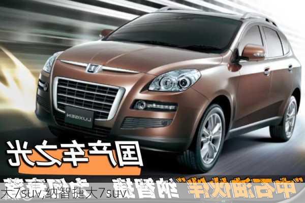 大7suv,纳智捷大7suv