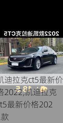 凯迪拉克ct5最新价格2022,凯迪拉克ct5最新价格2022款