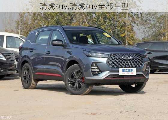 瑞虎suv,瑞虎suv全部车型