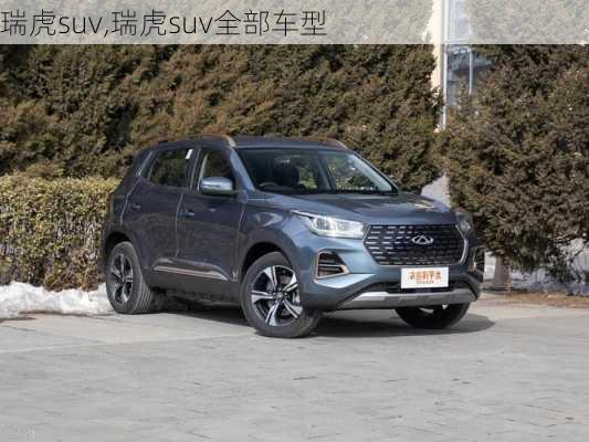 瑞虎suv,瑞虎suv全部车型