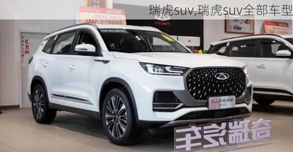 瑞虎suv,瑞虎suv全部车型