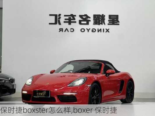 保时捷boxster怎么样,boxer 保时捷