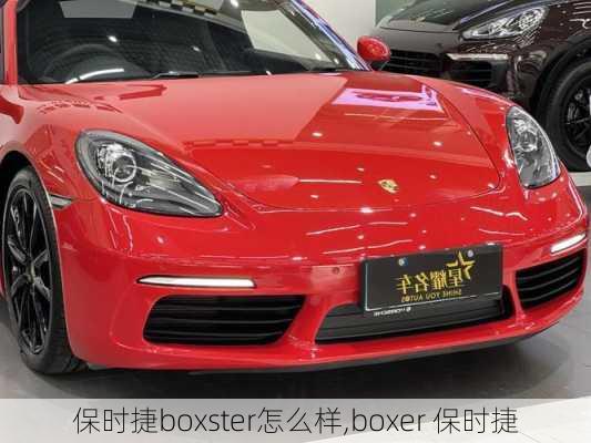 保时捷boxster怎么样,boxer 保时捷