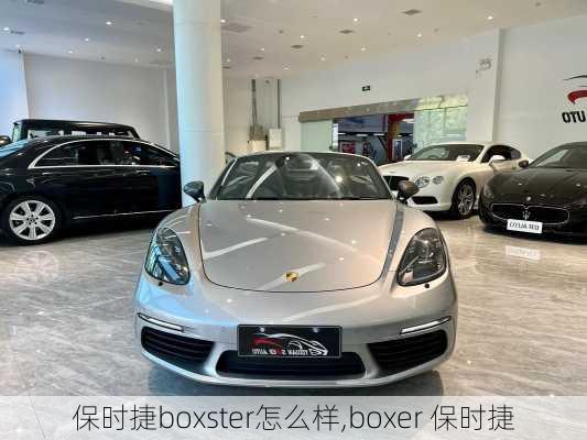 保时捷boxster怎么样,boxer 保时捷