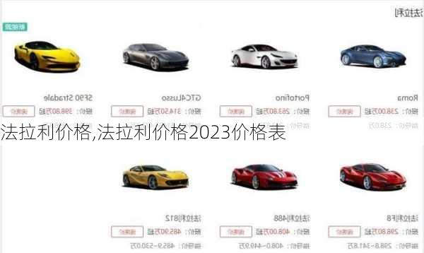 法拉利价格,法拉利价格2023价格表