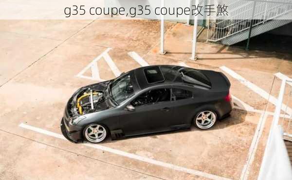 g35 coupe,g35 coupe改手煞