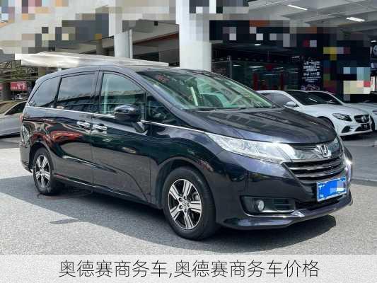 奥德赛商务车,奥德赛商务车价格