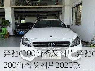 奔驰c200价格及图片,奔驰c200价格及图片2020款