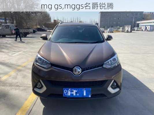 mg gs,mggs名爵锐腾