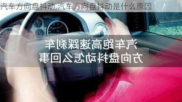 汽车方向盘抖动,汽车方向盘抖动是什么原因