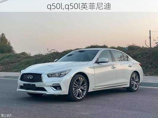 q50l,q50l英菲尼迪