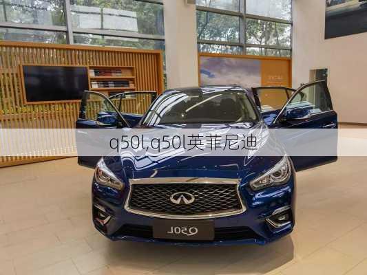 q50l,q50l英菲尼迪