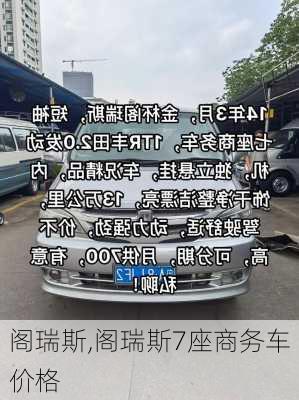 阁瑞斯,阁瑞斯7座商务车价格