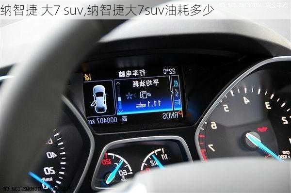 纳智捷 大7 suv,纳智捷大7suv油耗多少