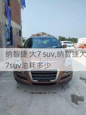 纳智捷 大7 suv,纳智捷大7suv油耗多少