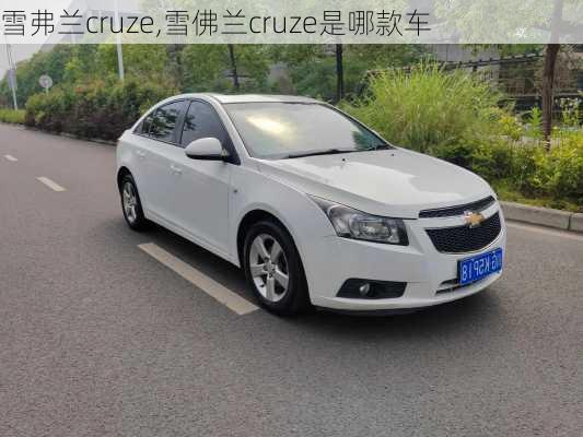 雪弗兰cruze,雪佛兰cruze是哪款车