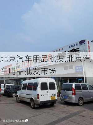 北京汽车用品批发,北京汽车用品批发市场