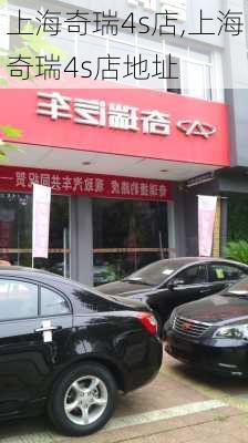 上海奇瑞4s店,上海奇瑞4s店地址