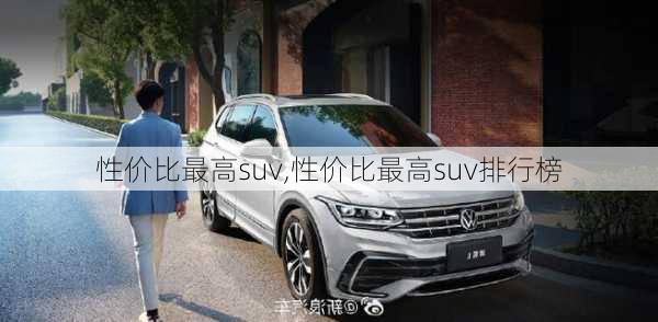 性价比最高suv,性价比最高suv排行榜