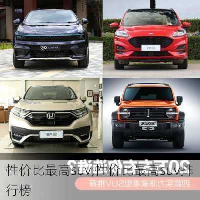 性价比最高suv,性价比最高suv排行榜