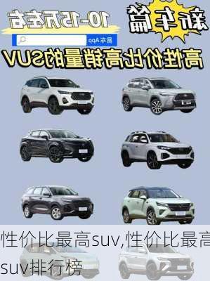 性价比最高suv,性价比最高suv排行榜