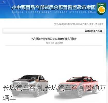 长城汽车召回,长城汽车召回超40万辆车