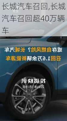 长城汽车召回,长城汽车召回超40万辆车