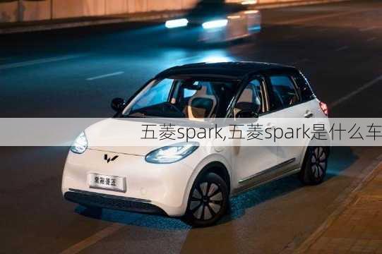 五菱spark,五菱spark是什么车