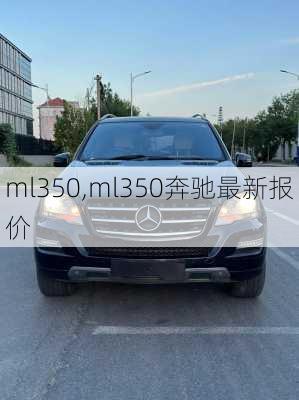 ml350,ml350奔驰最新报价