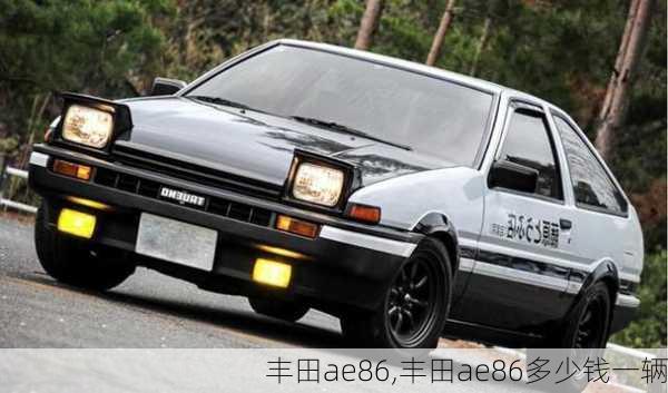 丰田ae86,丰田ae86多少钱一辆