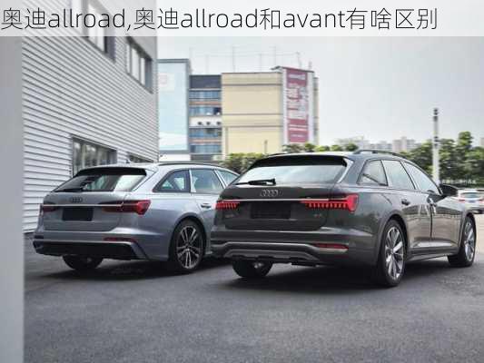 奥迪allroad,奥迪allroad和avant有啥区别