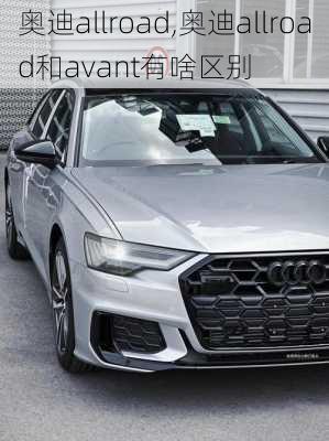 奥迪allroad,奥迪allroad和avant有啥区别