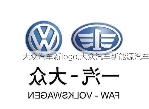 大众汽车新logo,大众汽车新能源汽车