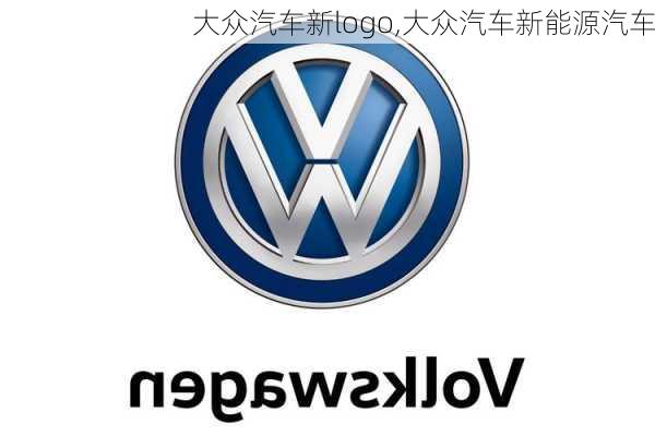 大众汽车新logo,大众汽车新能源汽车