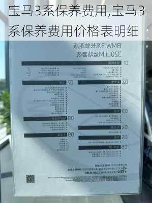 宝马3系保养费用,宝马3系保养费用价格表明细