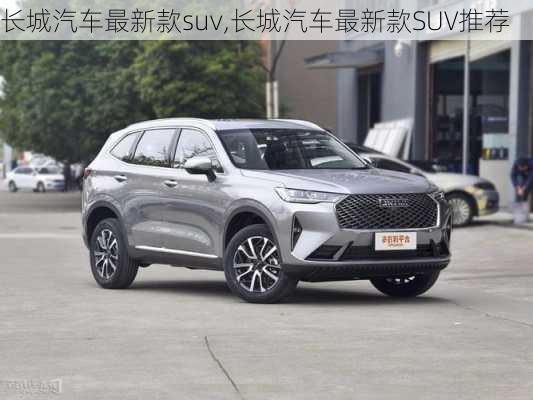 长城汽车最新款suv,长城汽车最新款SUV推荐