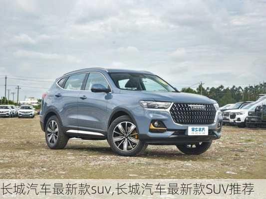 长城汽车最新款suv,长城汽车最新款SUV推荐