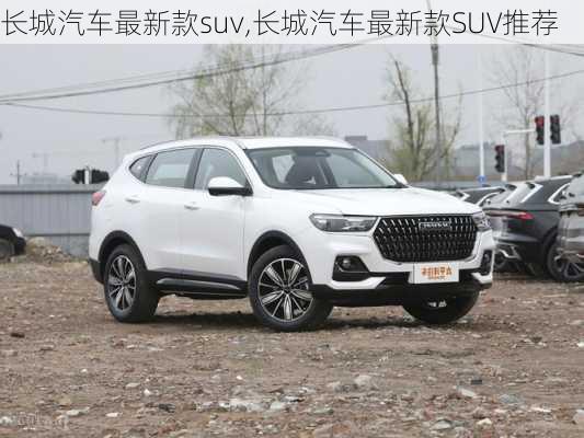 长城汽车最新款suv,长城汽车最新款SUV推荐