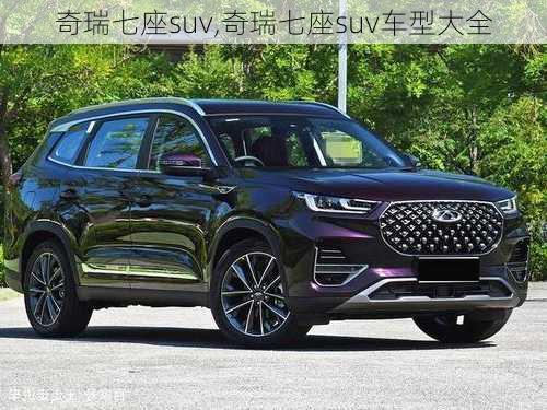 奇瑞七座suv,奇瑞七座suv车型大全