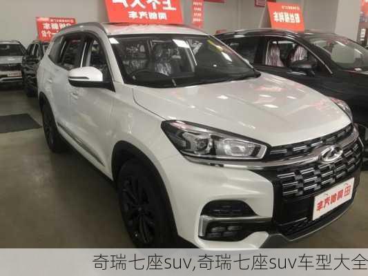 奇瑞七座suv,奇瑞七座suv车型大全