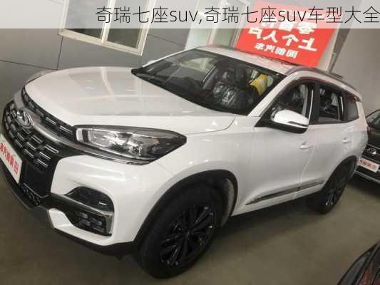 奇瑞七座suv,奇瑞七座suv车型大全