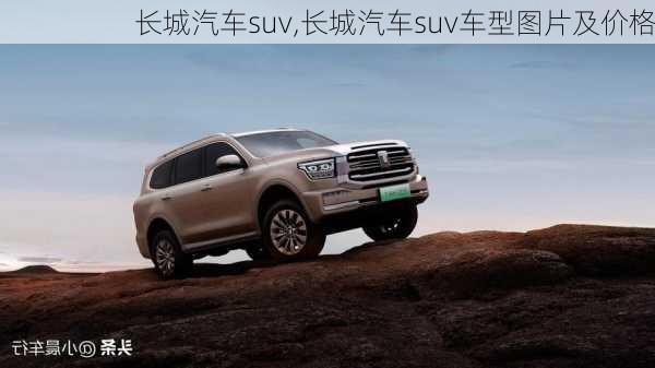 长城汽车suv,长城汽车suv车型图片及价格