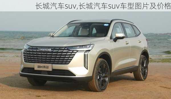 长城汽车suv,长城汽车suv车型图片及价格