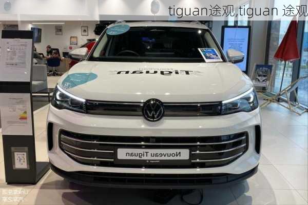 tiguan途观,tiguan 途观